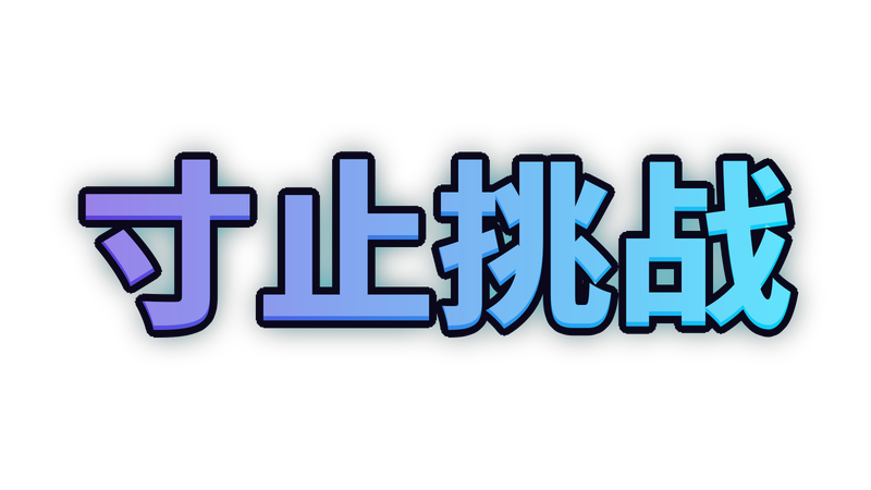 寸止挑战